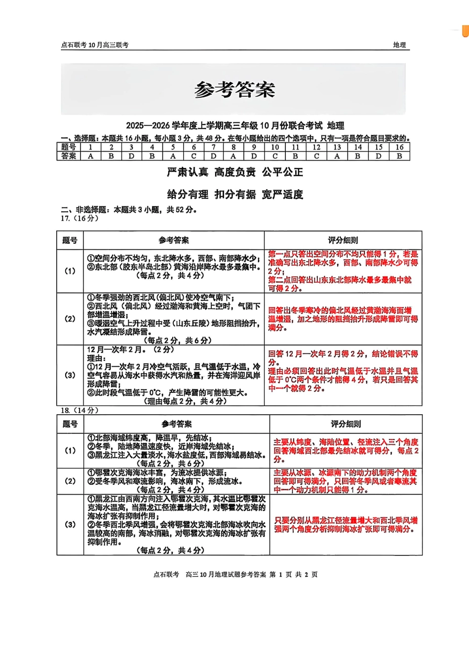 地理试卷答案【黑吉辽蒙卷】辽宁省点石联考2025-2026学年上学期高三年级10月份联合考试.pdf_第1页