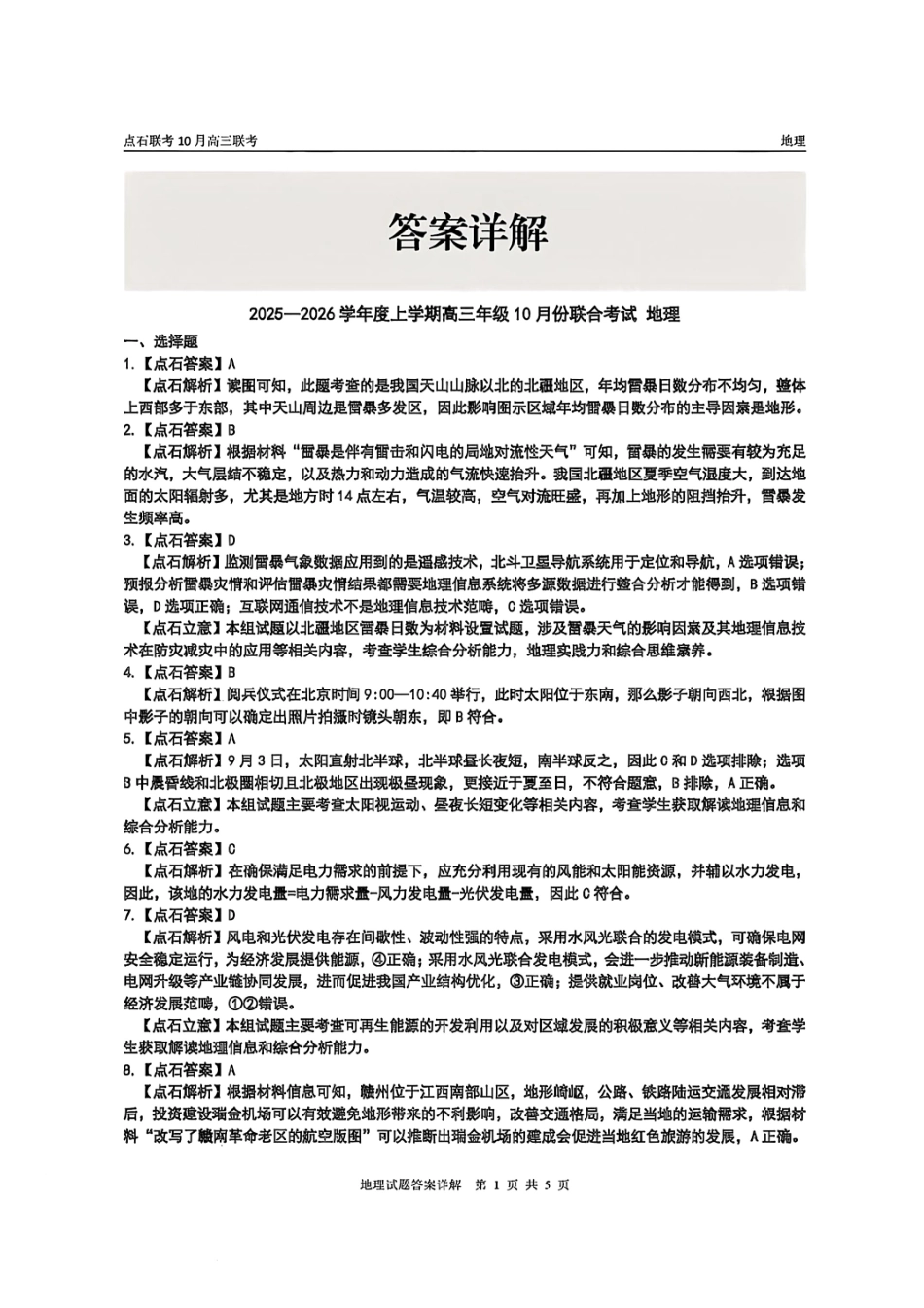 地理试卷答案【黑吉辽蒙卷】辽宁省点石联考2025-2026学年上学期高三年级10月份联合考试.pdf_第3页