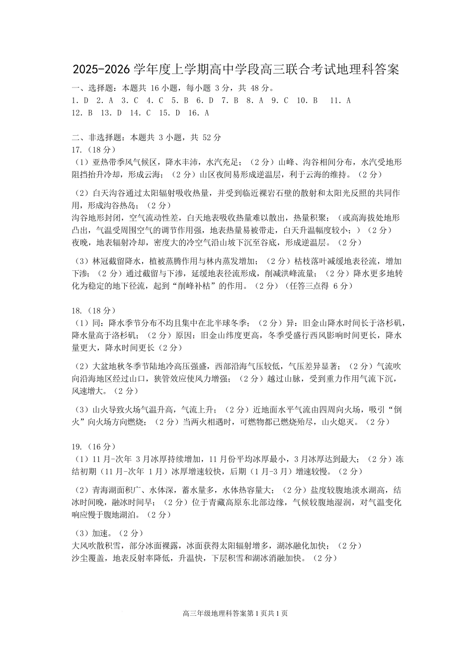 地理试卷答案【黑吉辽蒙卷】辽宁省沈阳市东北育才学校等校2026届高三上学期10月联合考试（10.15-10.16）.docx_第1页