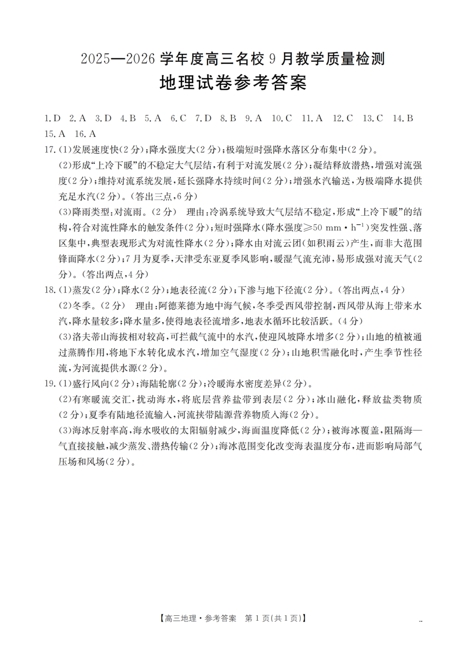地理试卷答案【黑吉辽蒙卷】内蒙古金太阳2026届高三名校9月教学质量检测试卷(26-32C)(9.25-9.26).pdf_第1页