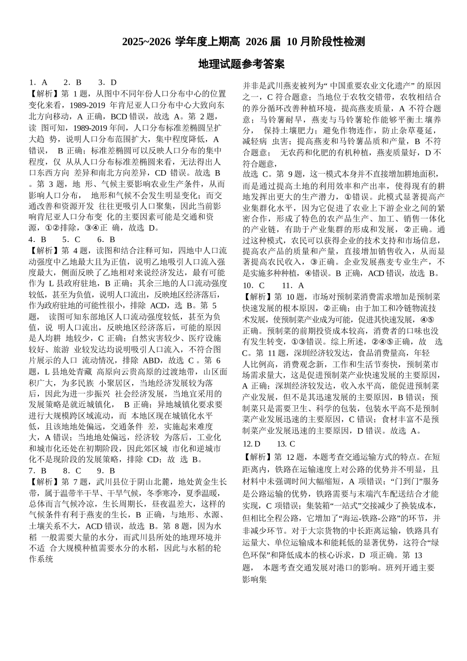 地理试卷答案【全国第七高中】【成都卷】四川省成都市第七中学2025-2026学年高三上学期10月月考(10.10-10.11).docx_第1页