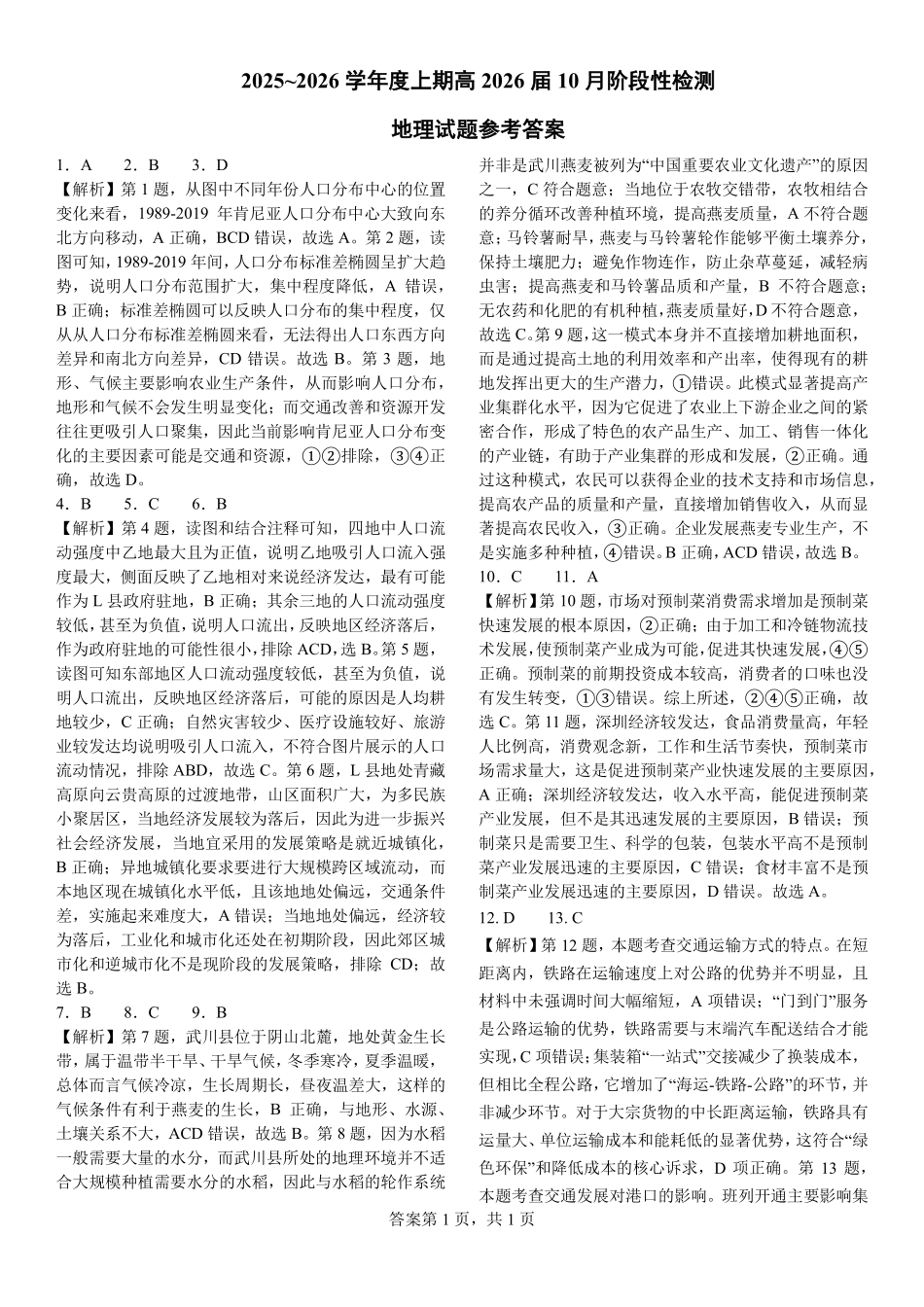 地理试卷答案【全国第七高中】【成都卷】四川省成都市第七中学2025-2026学年高三上学期10月月考（10.10-10.11）.pdf_第1页