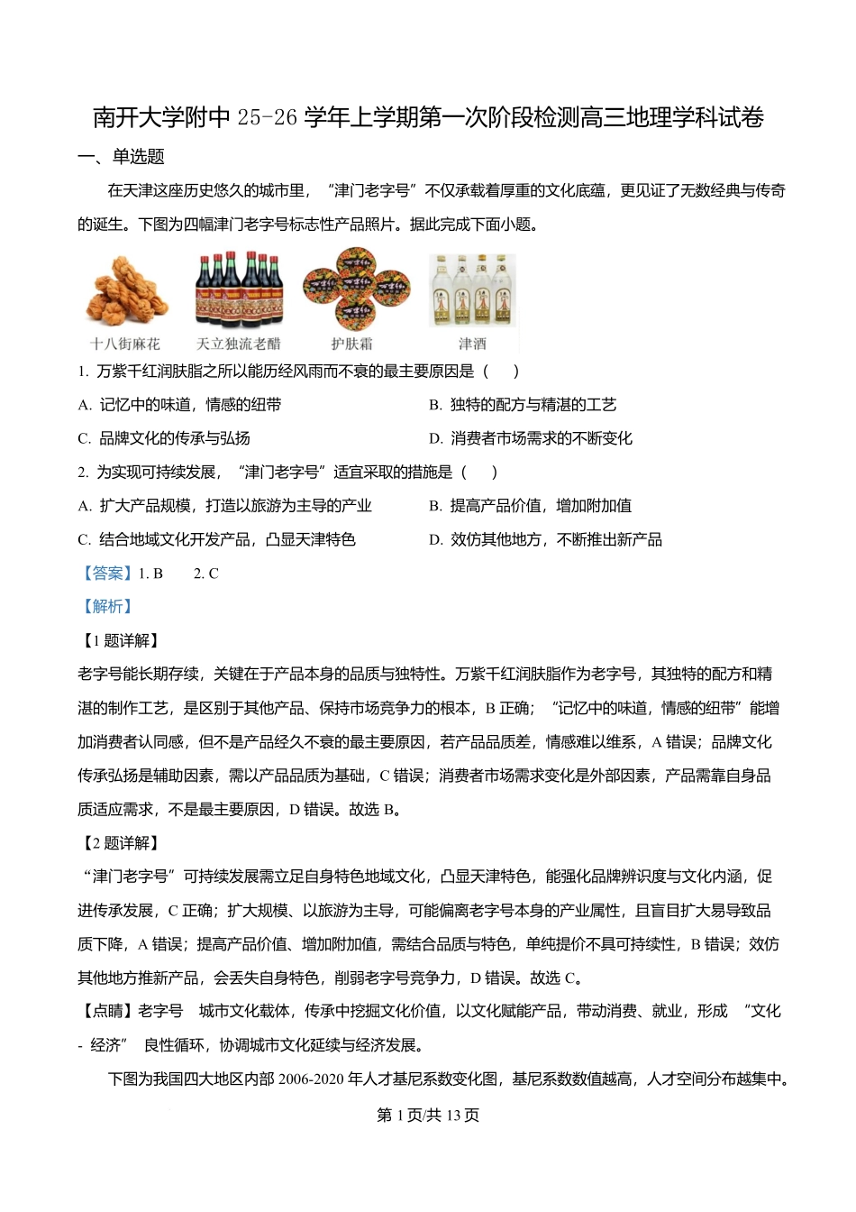 地理试卷答案【天津卷】天津市南开大学附中2025-2026学年高三上学期第一次阶段检测（9.18左右）.docx_第1页