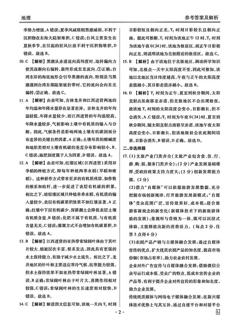 地理试卷答案【信息卷】衡水金卷先享题信息卷2025届高三模拟试题（五）（5.20-5.21）.pdf_第2页