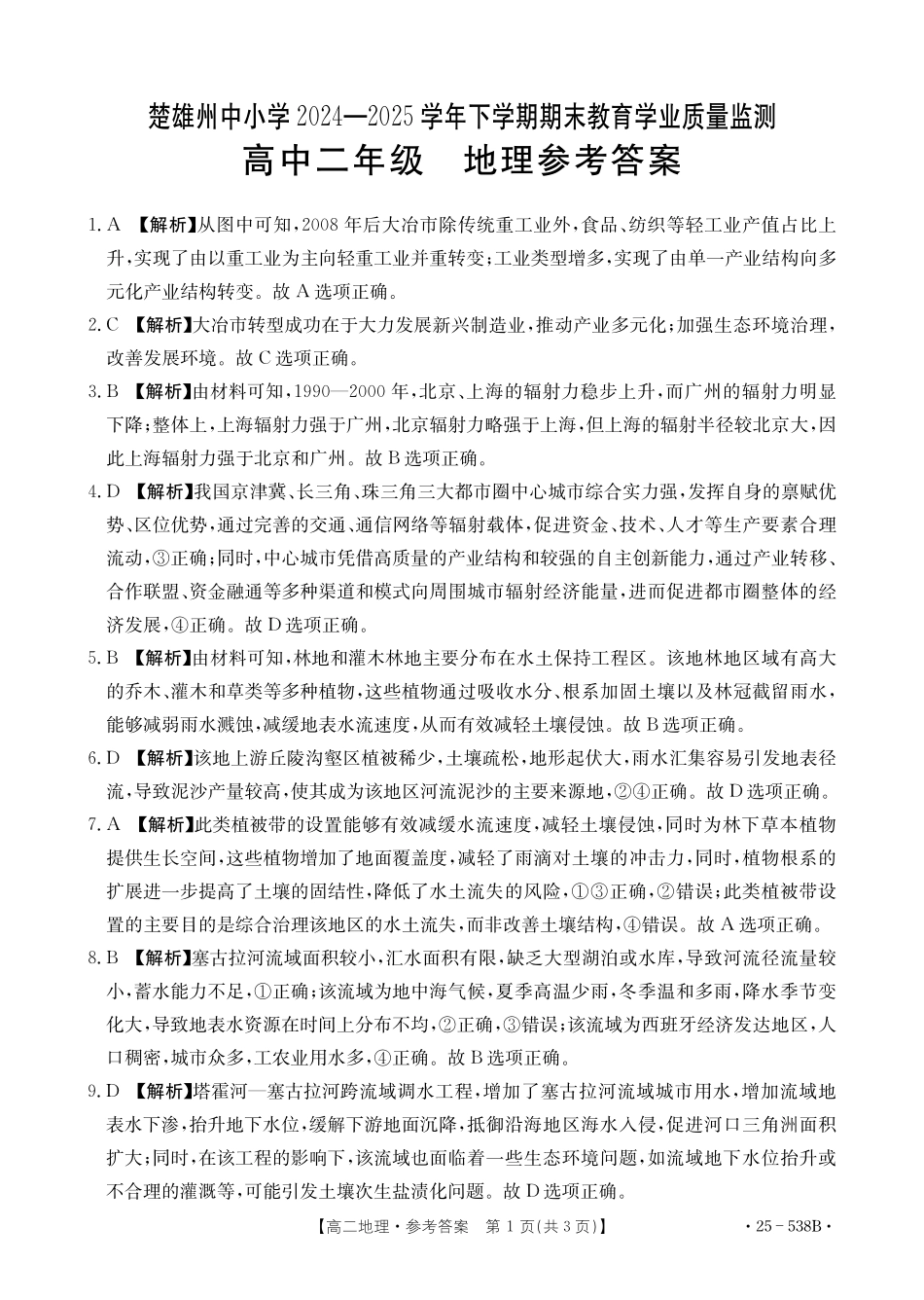 地理试卷答案【云南卷】云南省楚雄彝族自治州2024-2025学年高二下学期期末教育学业质量监测(金太阳25-538B)(7.3-7.5).pdf_第1页