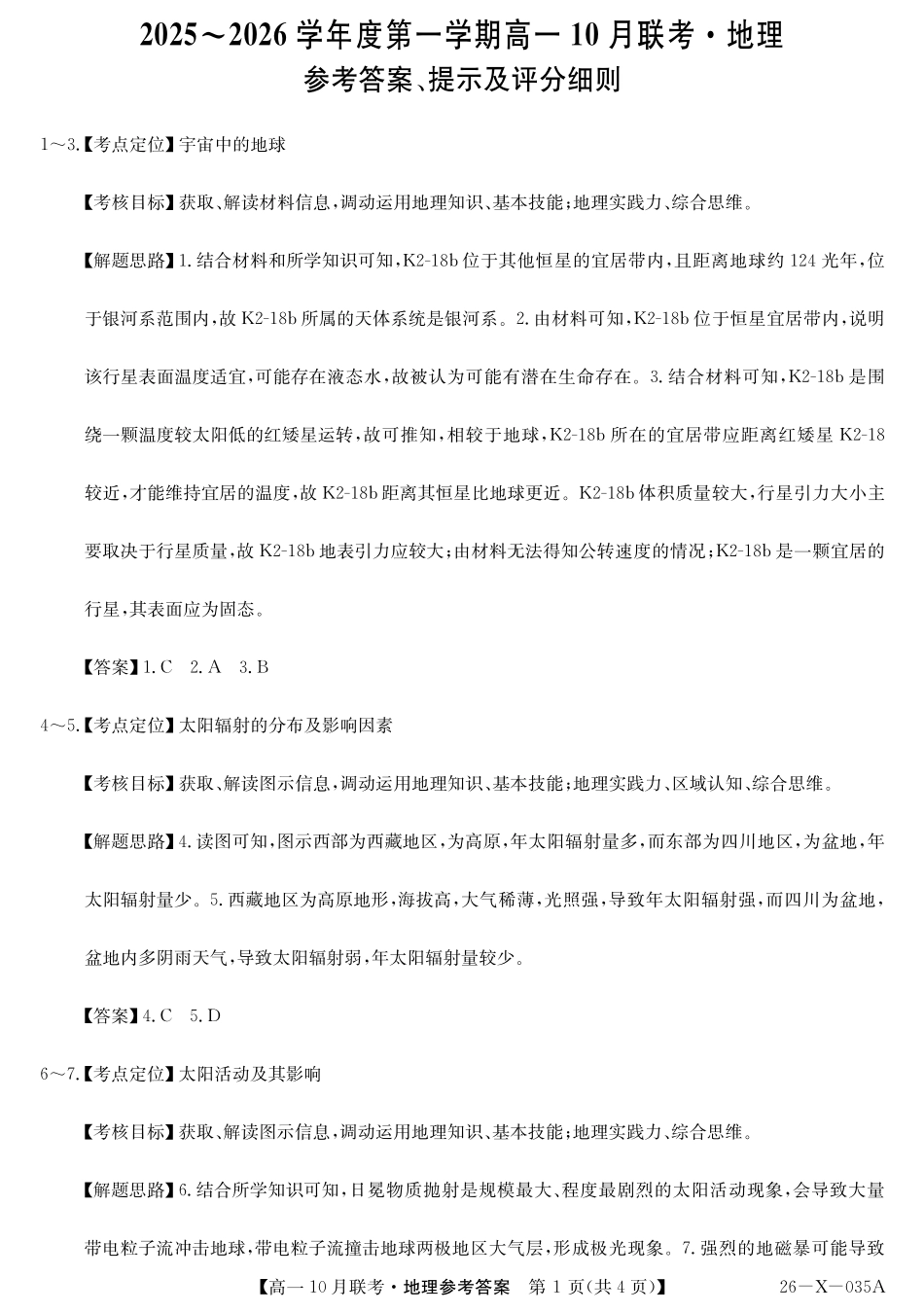 地理试卷答案26-X-035A2025~2026学年度第一学期高一10月联考(10.16-110.17).pdf_第1页