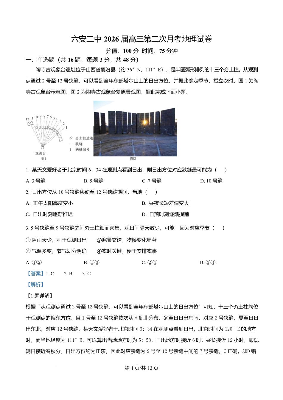 地理试卷答案安徽省六安第二中学2026届高三上学期第二次月考(10.10左右).docx_第1页