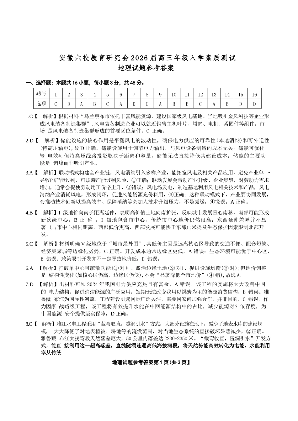 地理试卷答案安徽省六校联考暨安徽六校教育研究会2026届高三入学素质检测(9.11-9.12).docx_第1页