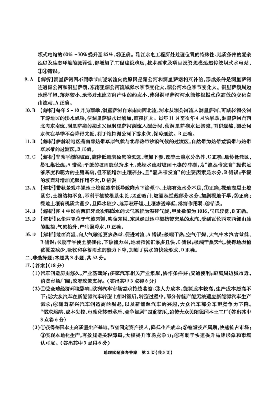 地理试卷答案安徽省六校联考暨安徽六校教育研究会2026届高三入学素质检测(9.11-9.12).pdf_第2页