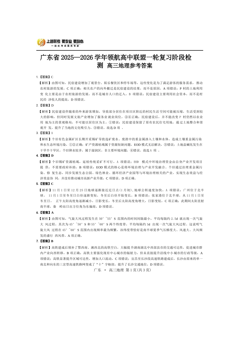 地理试卷答案广东省上进联考2025-2026学年领航高中联盟高三一轮复习阶段检测(10.9-10.10).docx_第1页
