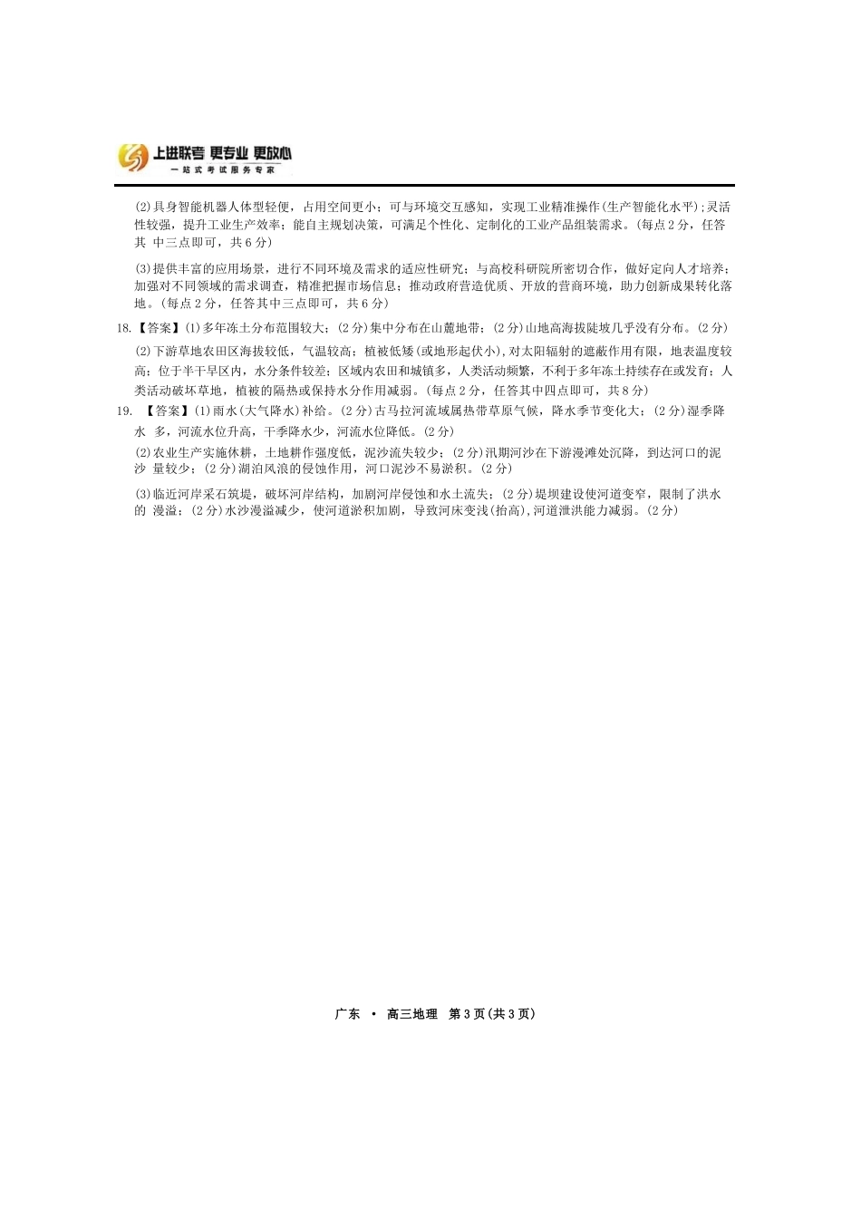 地理试卷答案广东省上进联考2025-2026学年领航高中联盟高三一轮复习阶段检测(10.9-10.10).docx_第3页