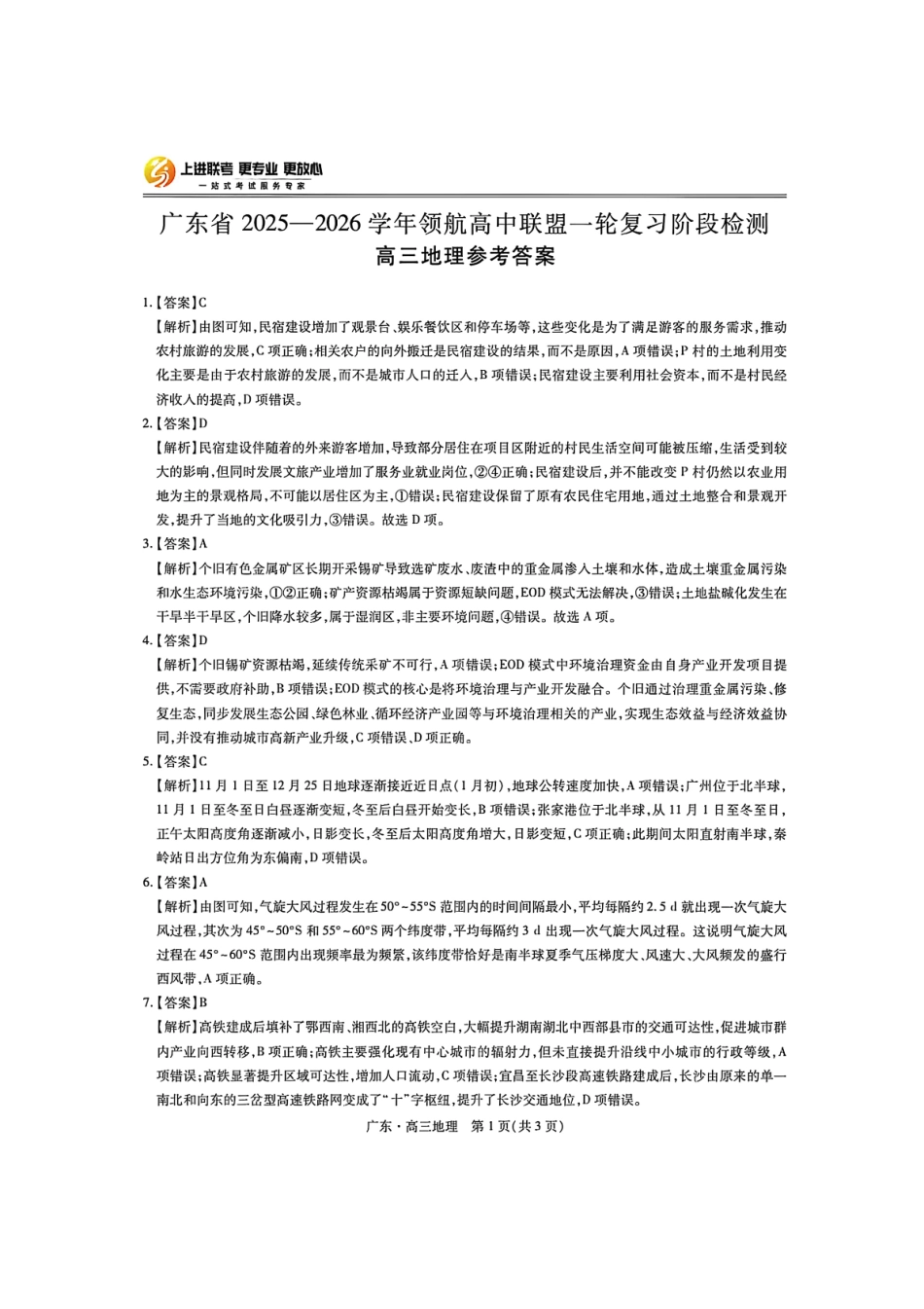 地理试卷答案广东省上进联考2025-2026学年领航高中联盟高三一轮复习阶段检测(10.9-10.10).pdf_第1页