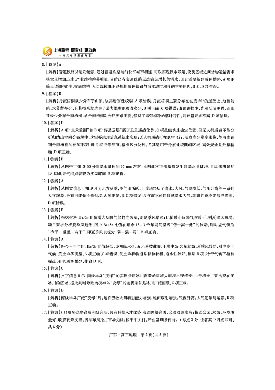地理试卷答案广东省上进联考2025-2026学年领航高中联盟高三一轮复习阶段检测(10.9-10.10).pdf_第2页