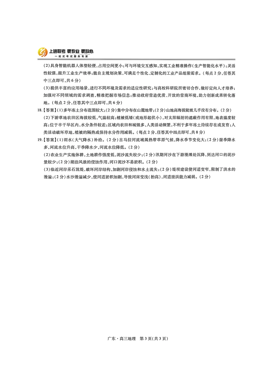 地理试卷答案广东省上进联考2025-2026学年领航高中联盟高三一轮复习阶段检测(10.9-10.10).pdf_第3页