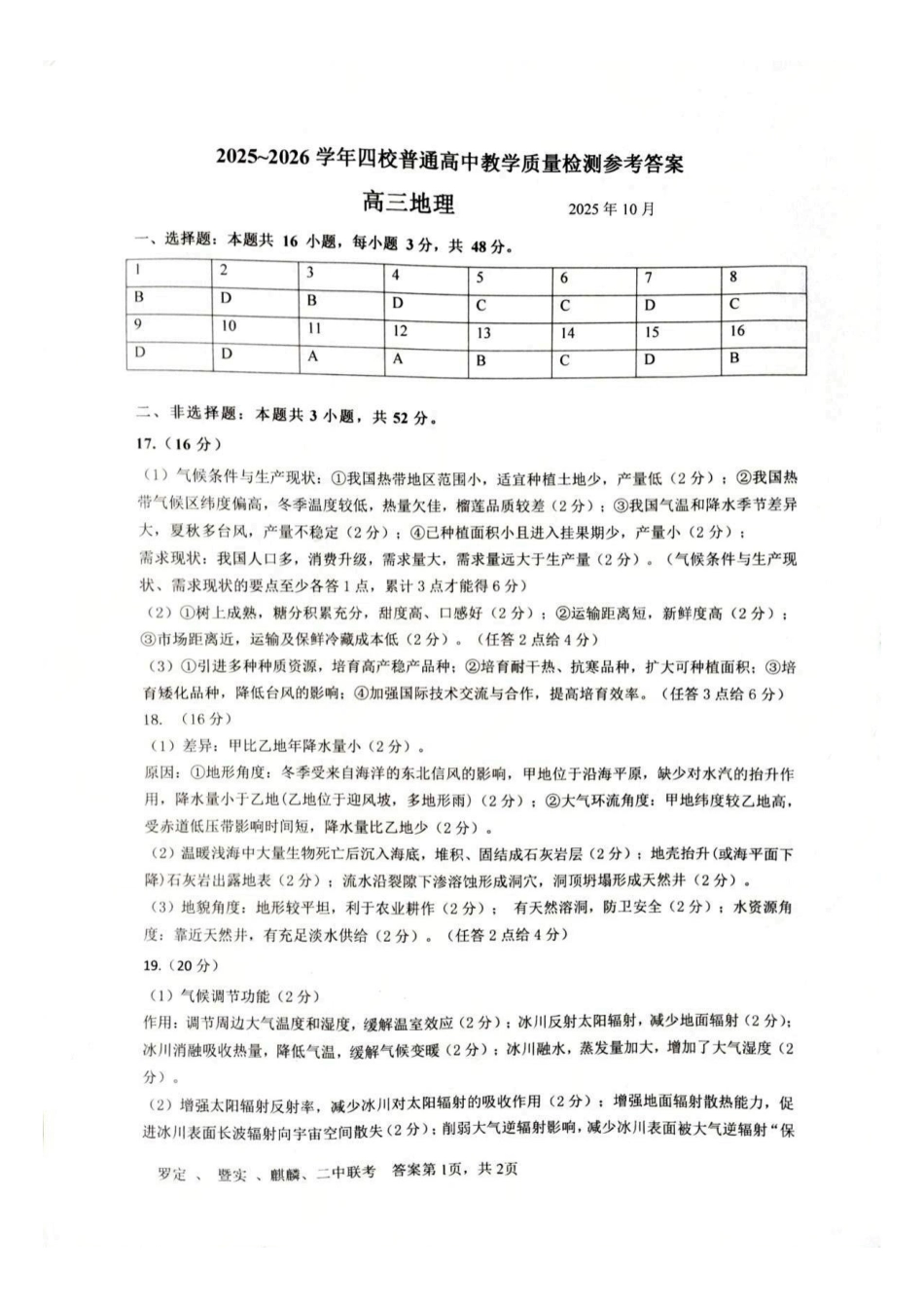 地理试卷答案广东省四校2025-2026学年高三10月普通高中教学质量检测(01)(10.7-10.8).pdf_第1页
