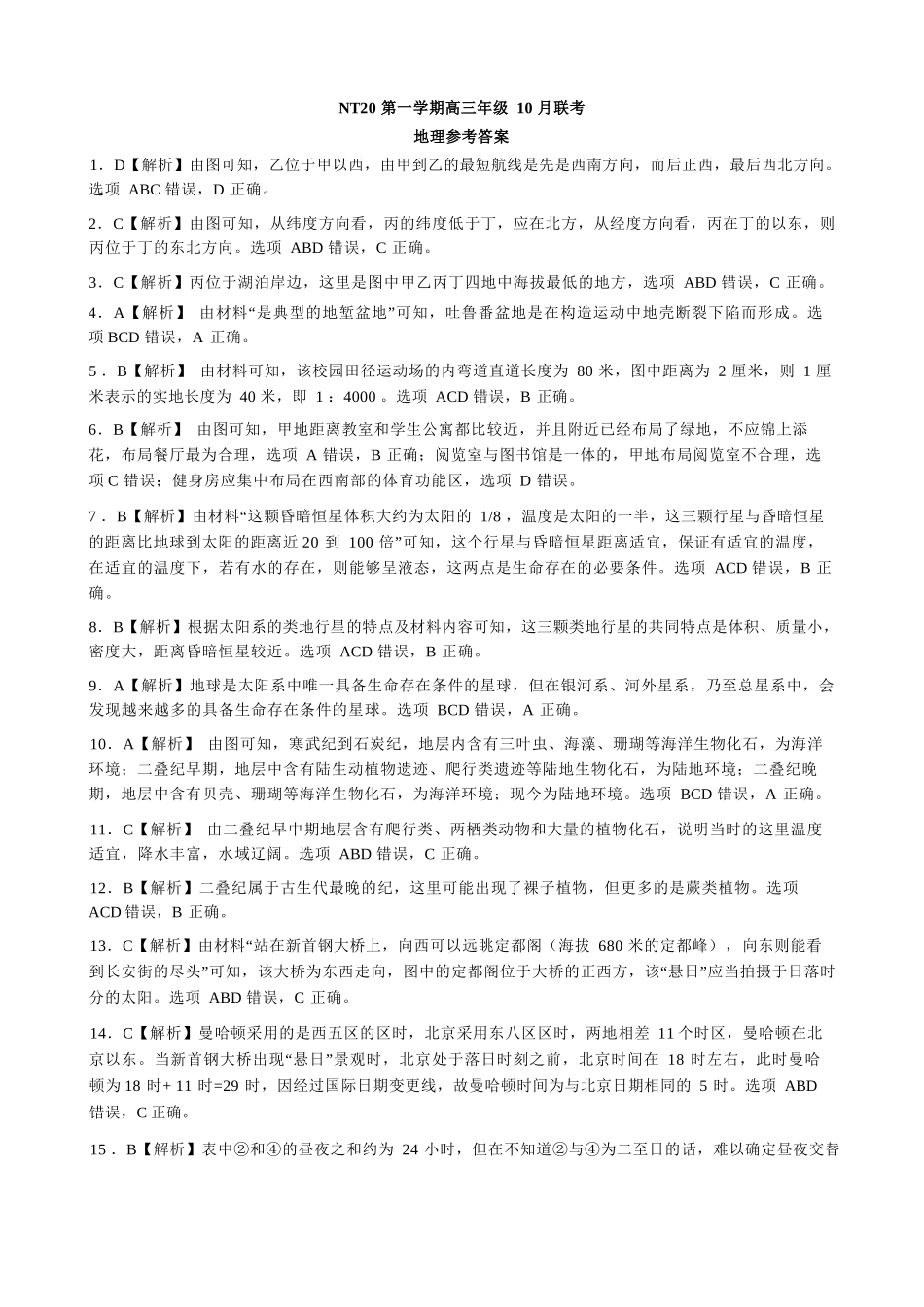 地理试卷答案河北省NT20联盟第一学期2026届高三年级10月联考(10.14-10.15).docx_第1页