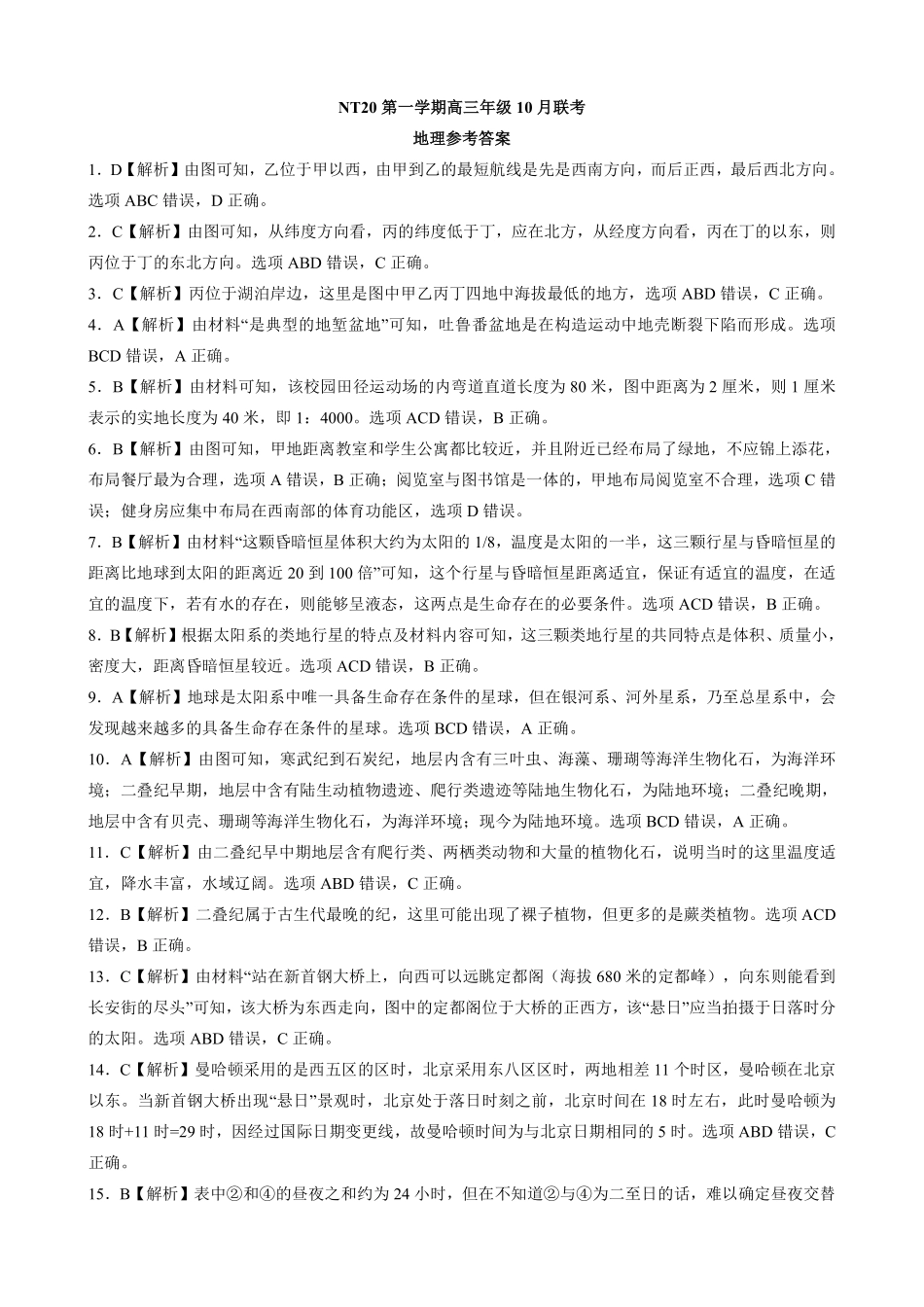 地理试卷答案河北省NT20联盟第一学期2026届高三年级10月联考(10.14-10.15).pdf_第1页