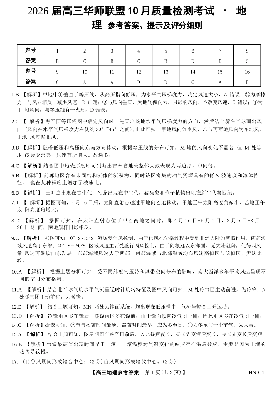 地理试卷答案河南省华师联盟2026届高三10月质量检测考试（10.13-10.14）.docx_第1页