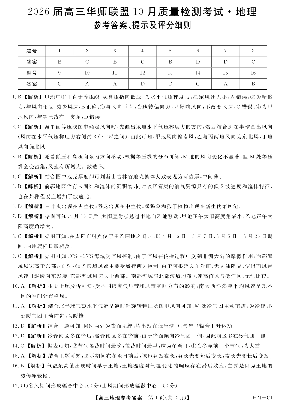 地理试卷答案河南省华师联盟2026届高三10月质量检测考试（10.13-10.14）.pdf_第1页