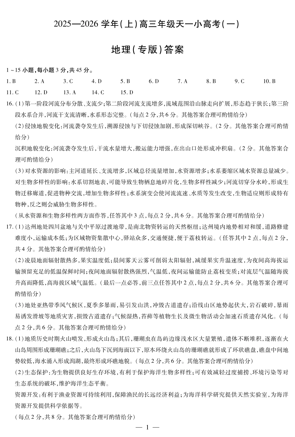 地理试卷答案河南省天一大联考2025-2026学年(上)高三天一小高考(一)(10.21-10.22).pdf_第1页