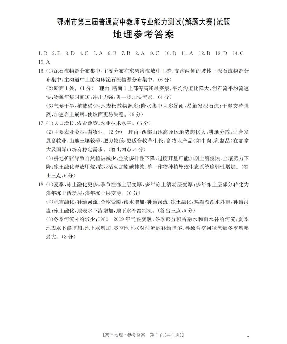 地理试卷答案湖北省鄂州市2026届高三上学期第三届普通高中教师专业能力测试（解题大赛）(26-57C)(10.16-10.17).pdf_第1页