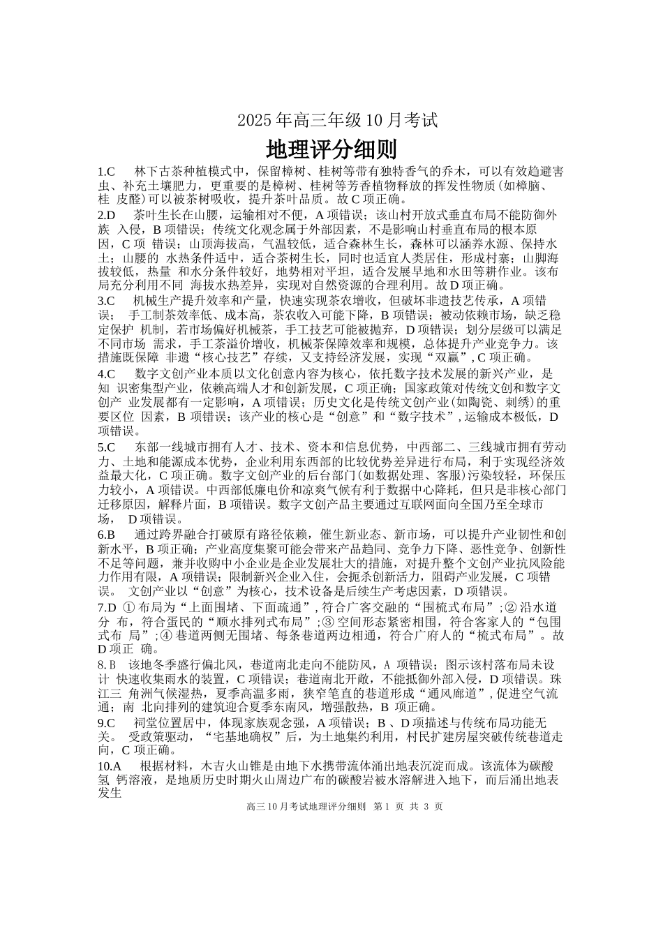 地理试卷答案湖北省云学联盟2025年高三年级10月考试(10.16-10.17).docx_第1页