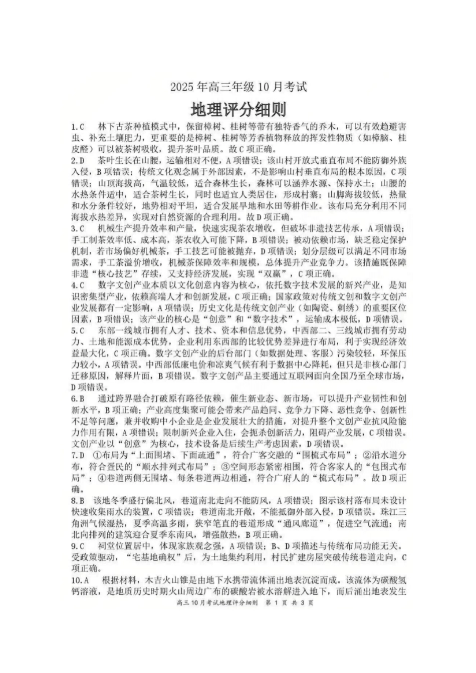 地理试卷答案湖北省云学联盟2025年高三年级10月考试(10.16-10.17).pdf_第1页