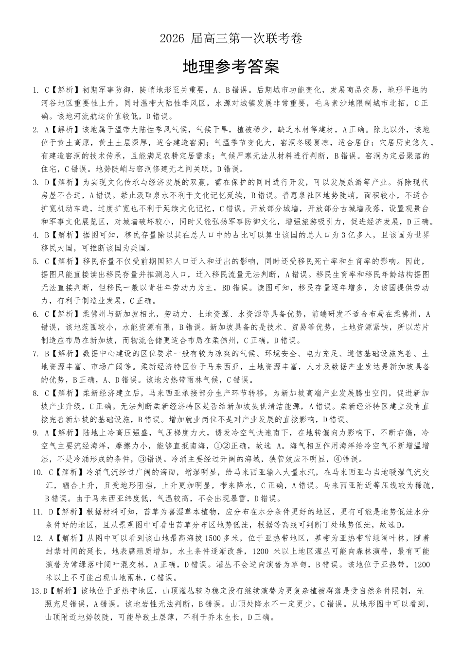 地理试卷答案湖南名校联考联合体（佩佩教育）2026届高三年级上学期第一次联考卷（10.16-10.17).docx_第1页