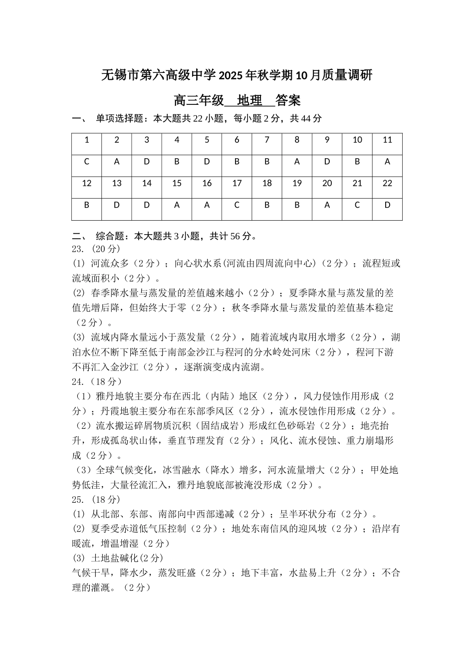 地理试卷答案江苏省无锡市三校联考2025年秋季学期高三年级10月质量调研(10.16-10.17).docx_第1页