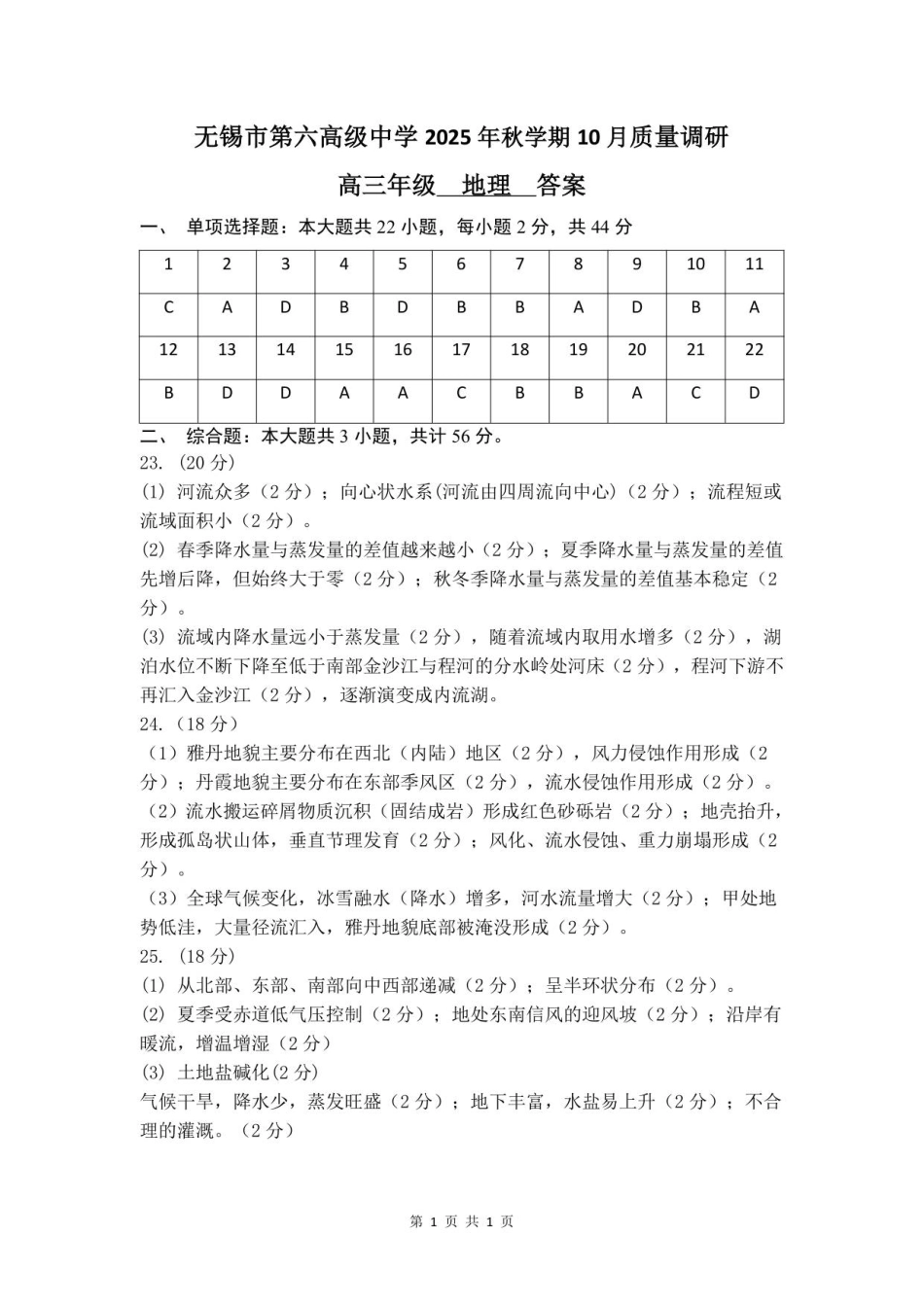 地理试卷答案江苏省无锡市三校联考2025年秋季学期高三年级10月质量调研(10.16-10.17).pdf_第1页