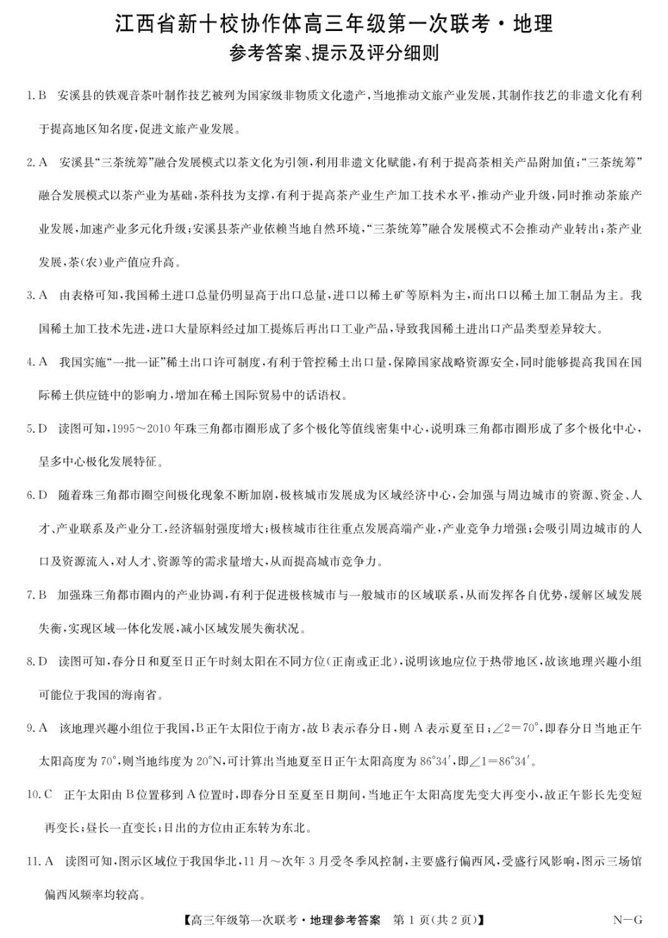 地理试卷答案江西省九师联盟新十校协作体2026届高三年级第一次联考(10.10-10.11).pdf_第1页
