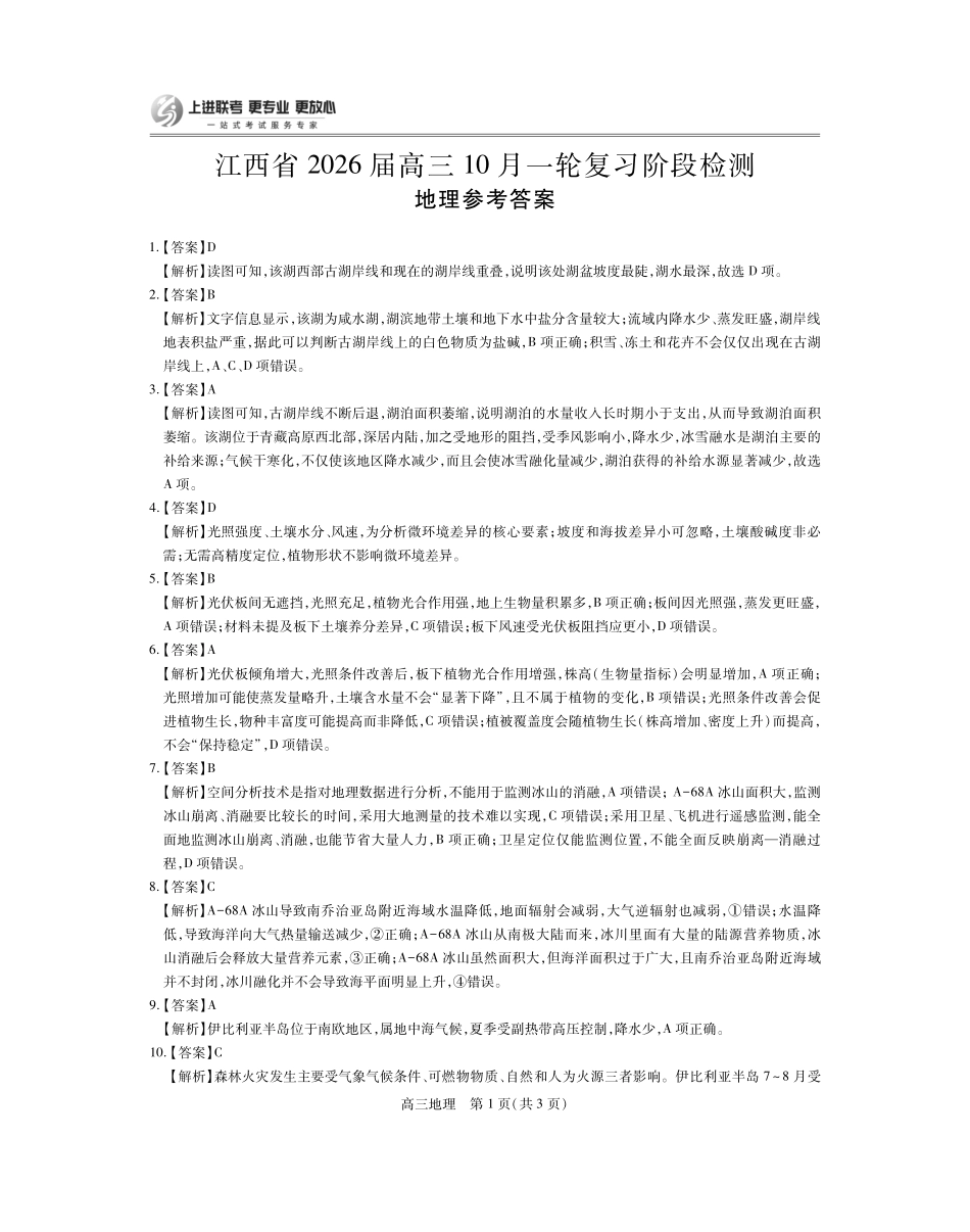 地理试卷答案江西省上进联考2026届高三10月一轮复习阶段检测.pdf_第1页