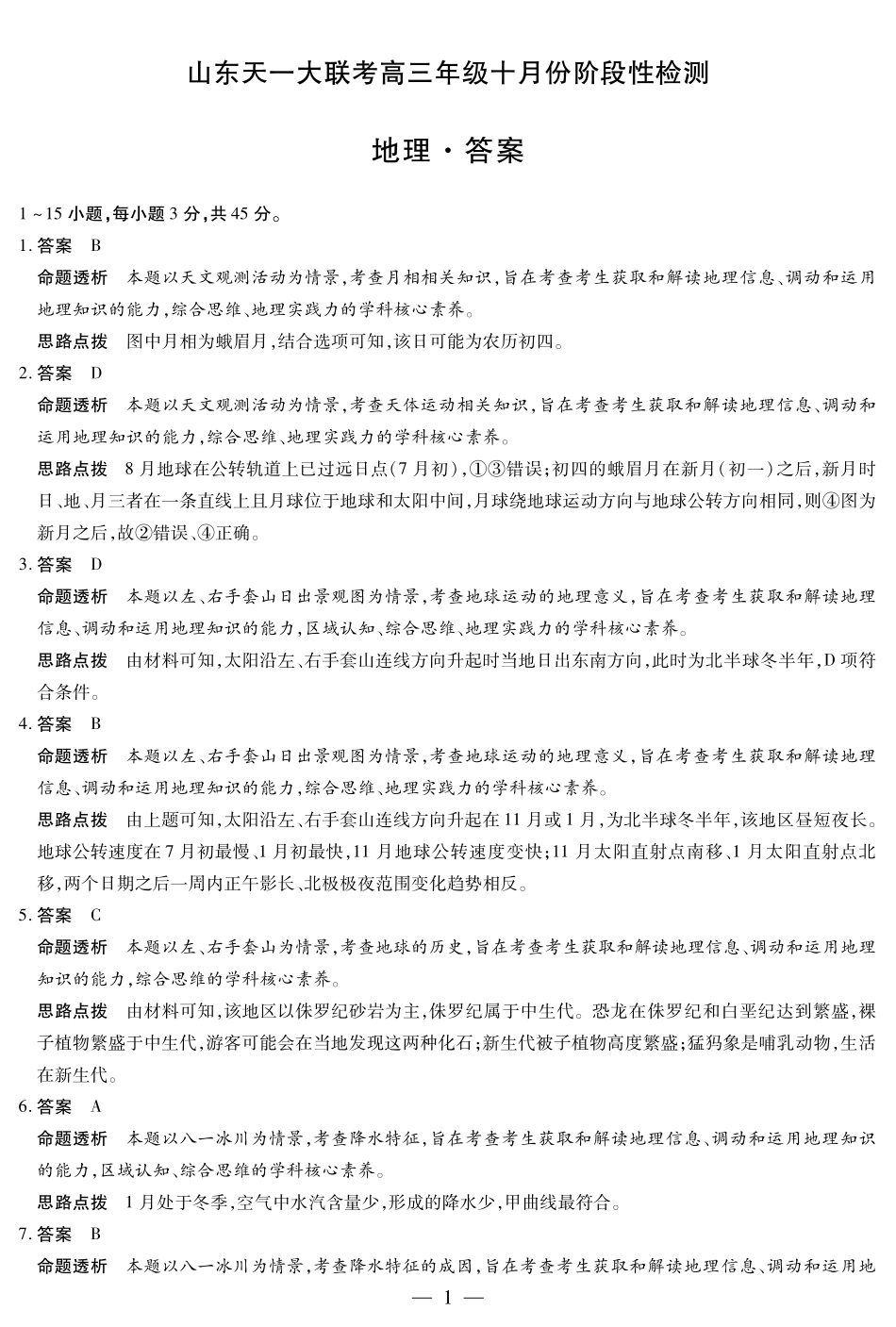 地理试卷答案山东省天一大联考2026届高三年级十月份阶段性检测.pdf_第1页