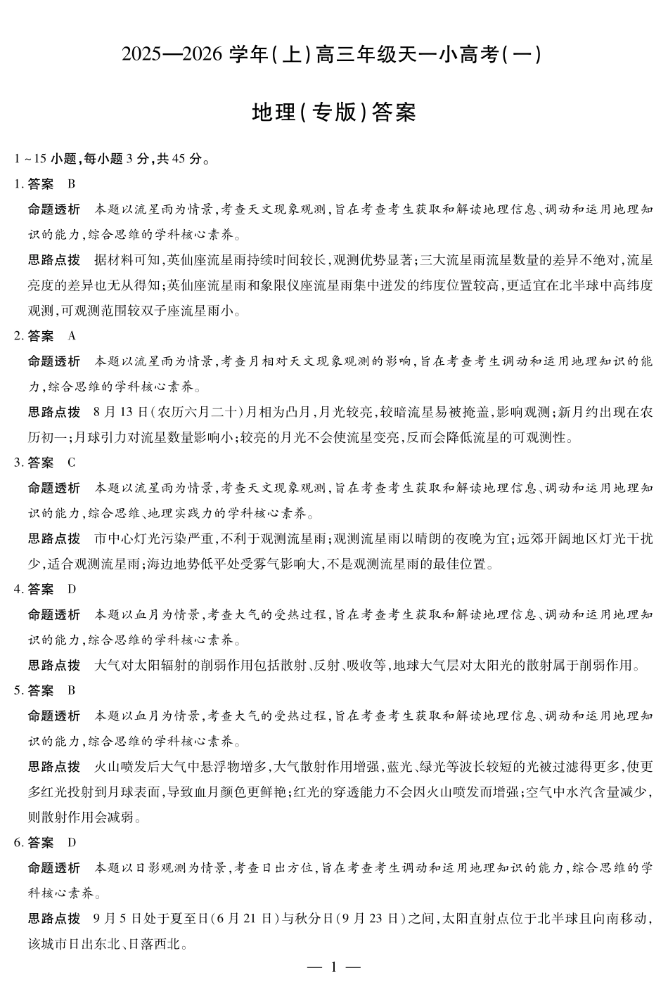 地理试卷答案陕西省、山西省天一大联考2025-2026学年（上）高三年级天一小高考（一）（10.21-10.22）.pdf_第1页