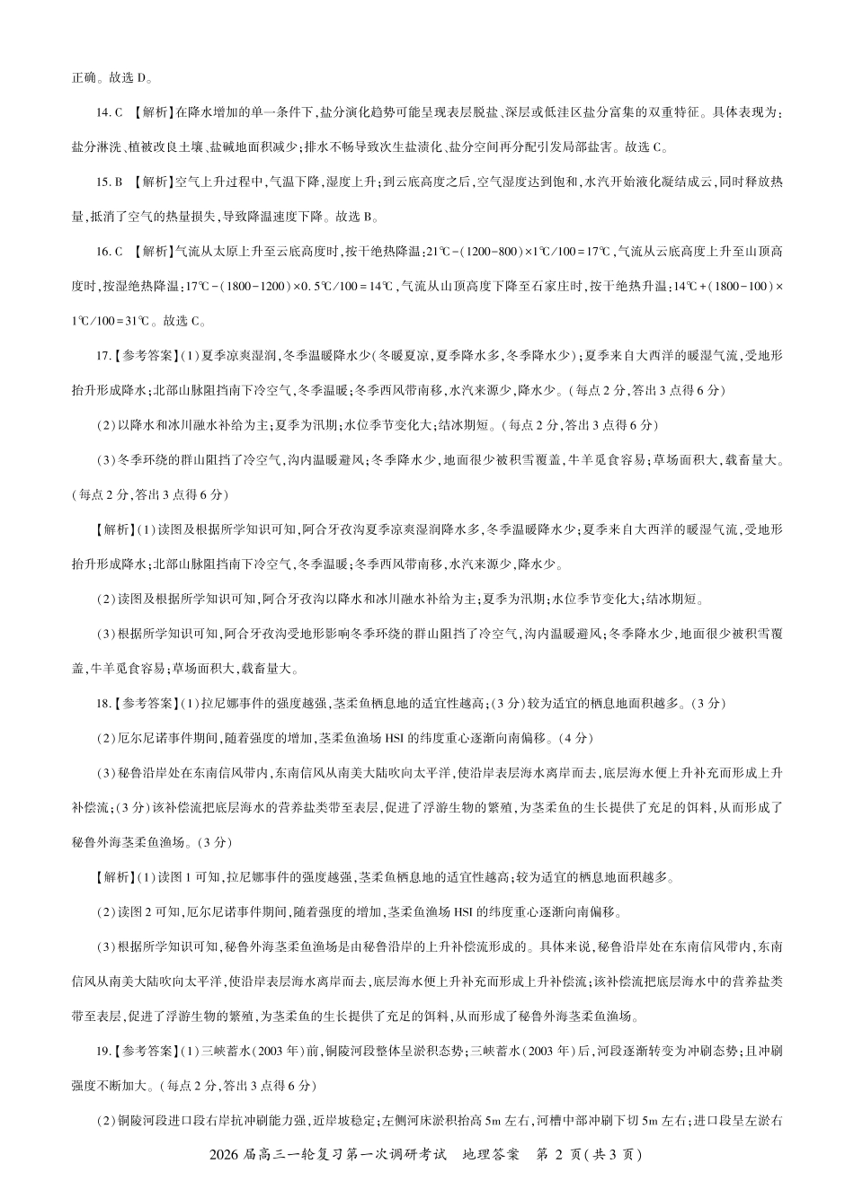 地理试卷答案四川省百师联盟2026届高三一轮复习第一次调研考试（10.14-10.15）.pdf_第2页