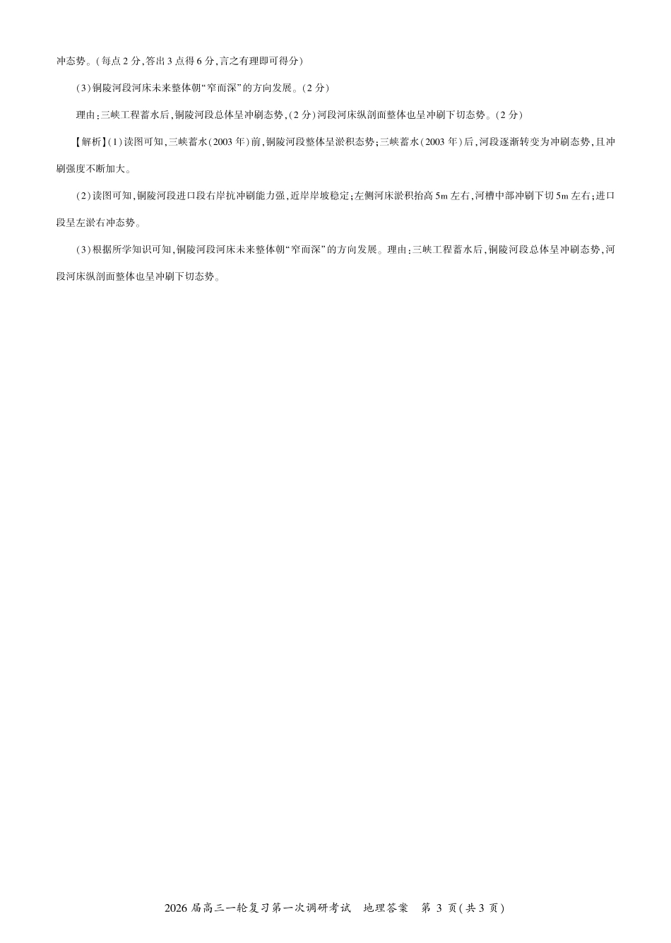 地理试卷答案四川省百师联盟2026届高三一轮复习第一次调研考试（10.14-10.15）.pdf_第3页