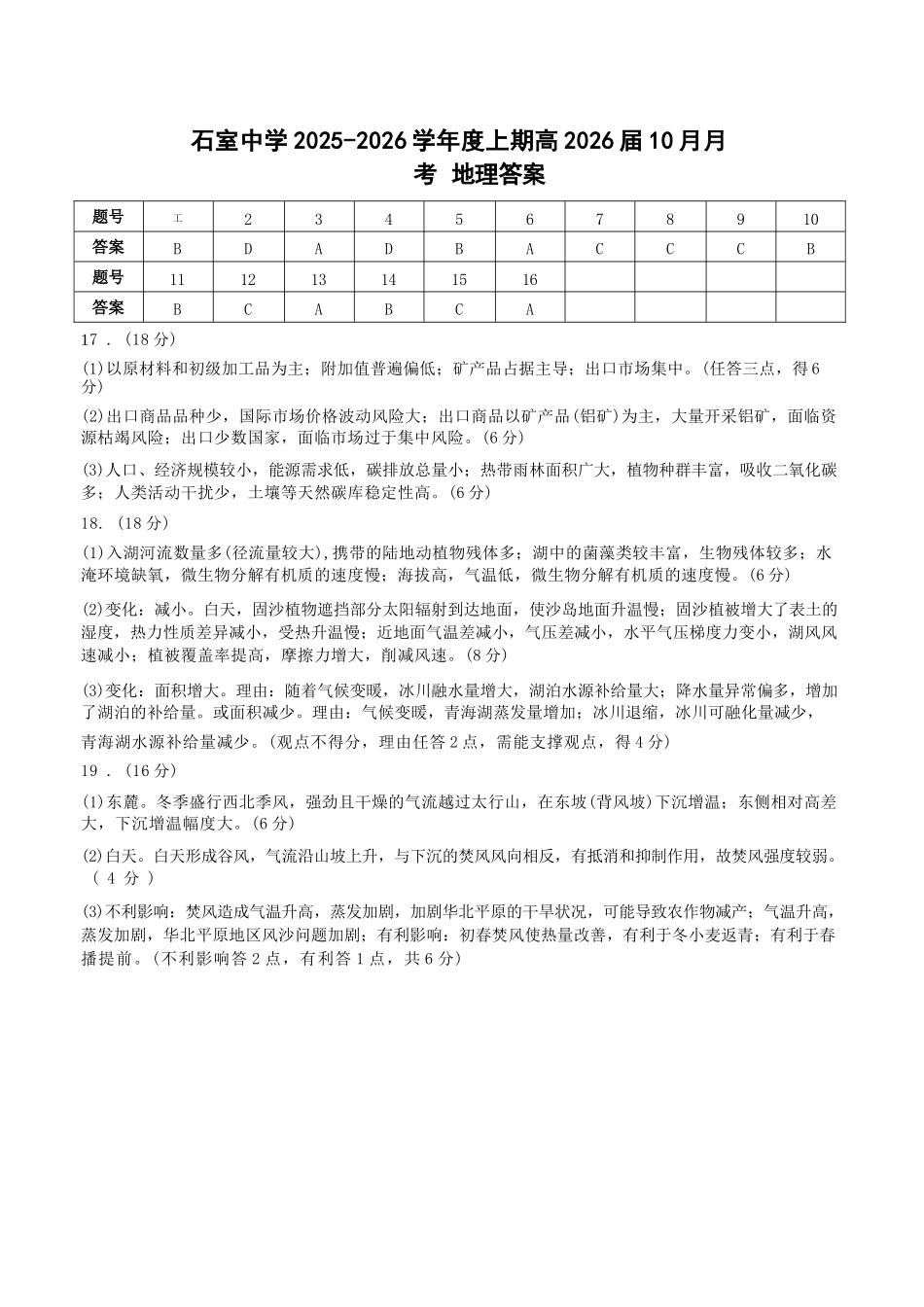 地理试卷答案四川省成都市石室中学2025-2026学年度高2026届高三上学期10月月考(10.10-10.11).docx_第1页