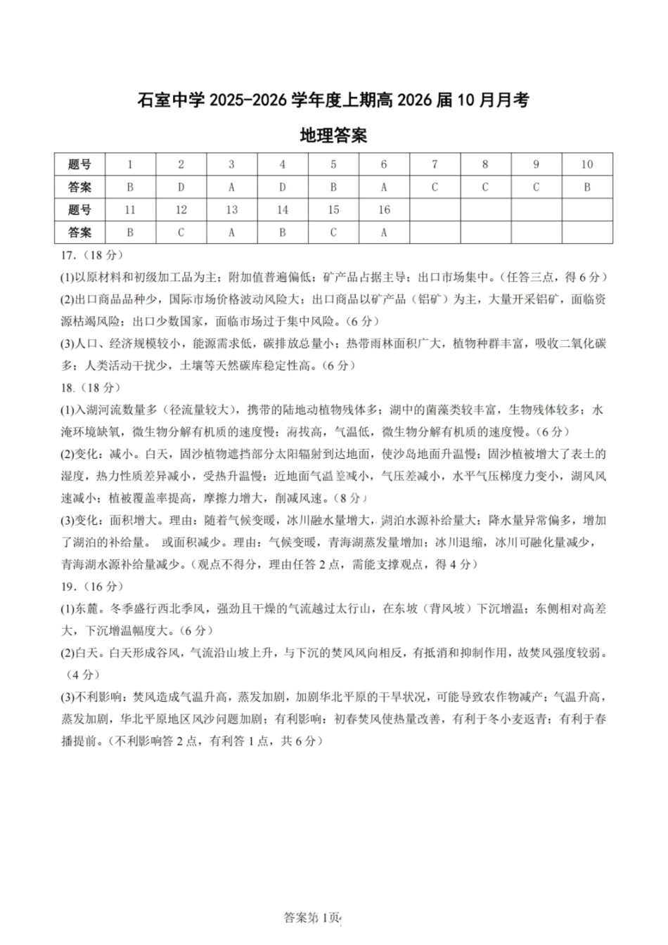 地理试卷答案四川省成都市石室中学2025-2026学年度高2026届高三上学期10月月考（10.10-10.11）.pdf_第1页