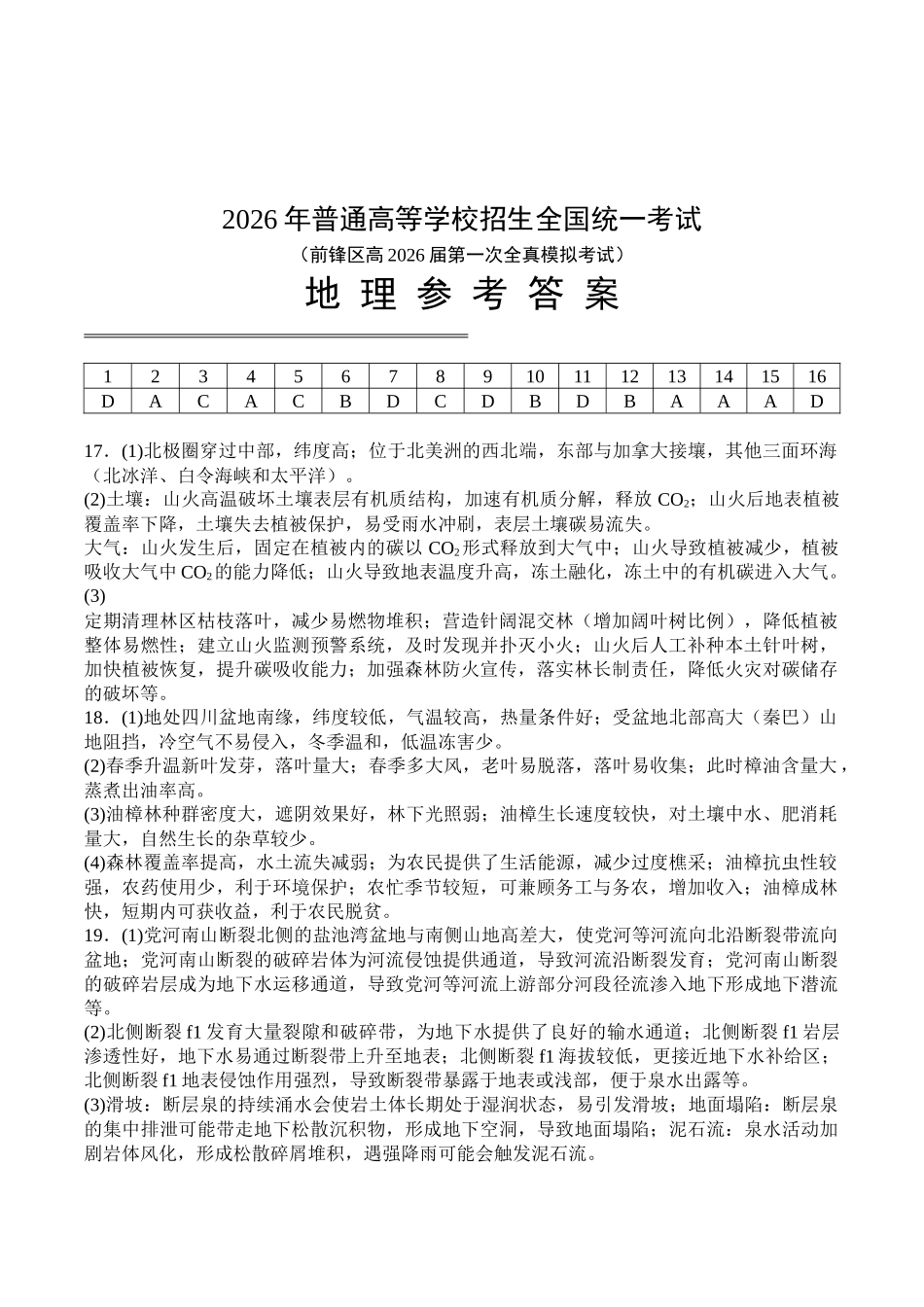 地理试卷答案四川省广安市前锋区高2026届第一次全真模拟考试(10.10左右).docx_第1页