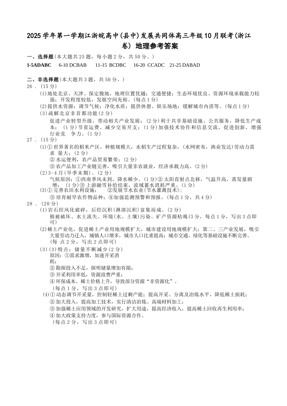 地理试卷答案浙江省2025学年第一学期江浙皖高中（县中）发展共同体高三年级10月联考(10.7-10.8).docx_第1页