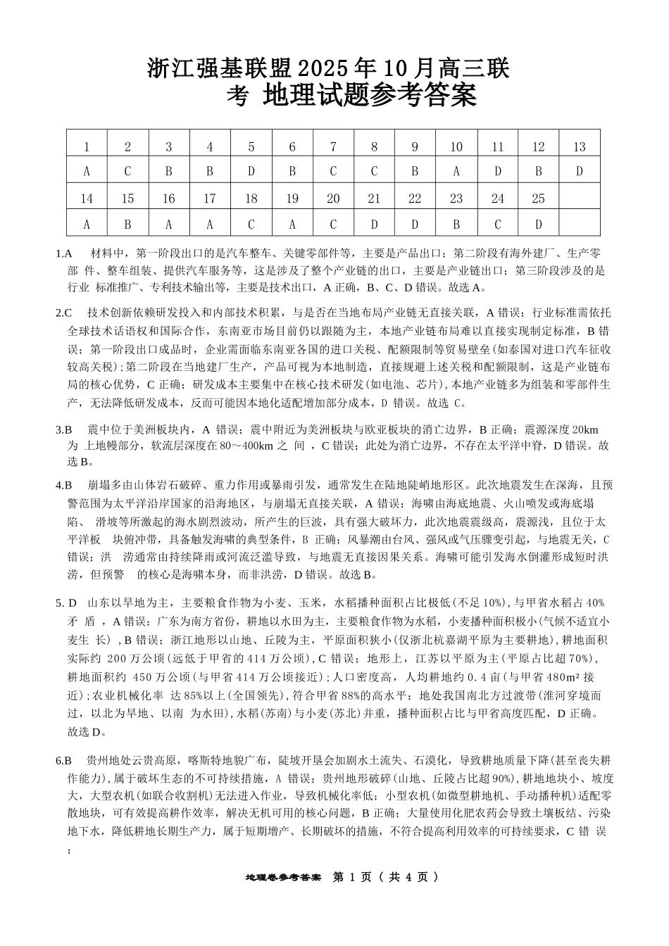地理试卷答案浙江省强基联盟2025年10月高三联考(10.8-10.10).docx_第1页