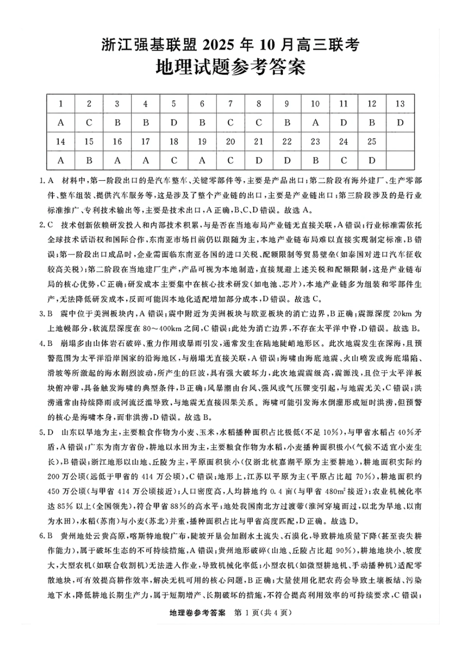 地理试卷答案浙江省强基联盟2025年10月高三联考(10.8-10.10).pdf_第1页