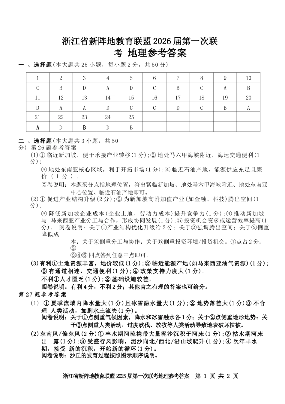 地理试卷答案浙江省新阵地教育联盟2026届高三第一次联考暨国庆返校考(10.8-10.10).docx_第1页
