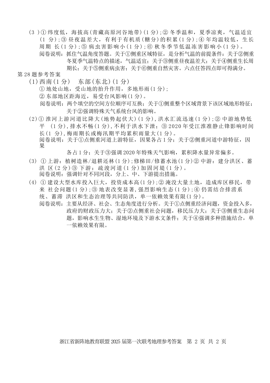 地理试卷答案浙江省新阵地教育联盟2026届高三第一次联考暨国庆返校考(10.8-10.10).docx_第2页