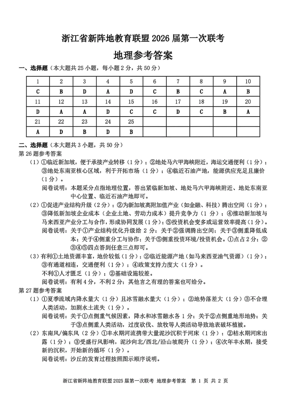 地理试卷答案浙江省新阵地教育联盟2026届高三第一次联考暨国庆返校考(10.8-10.10).pdf_第1页