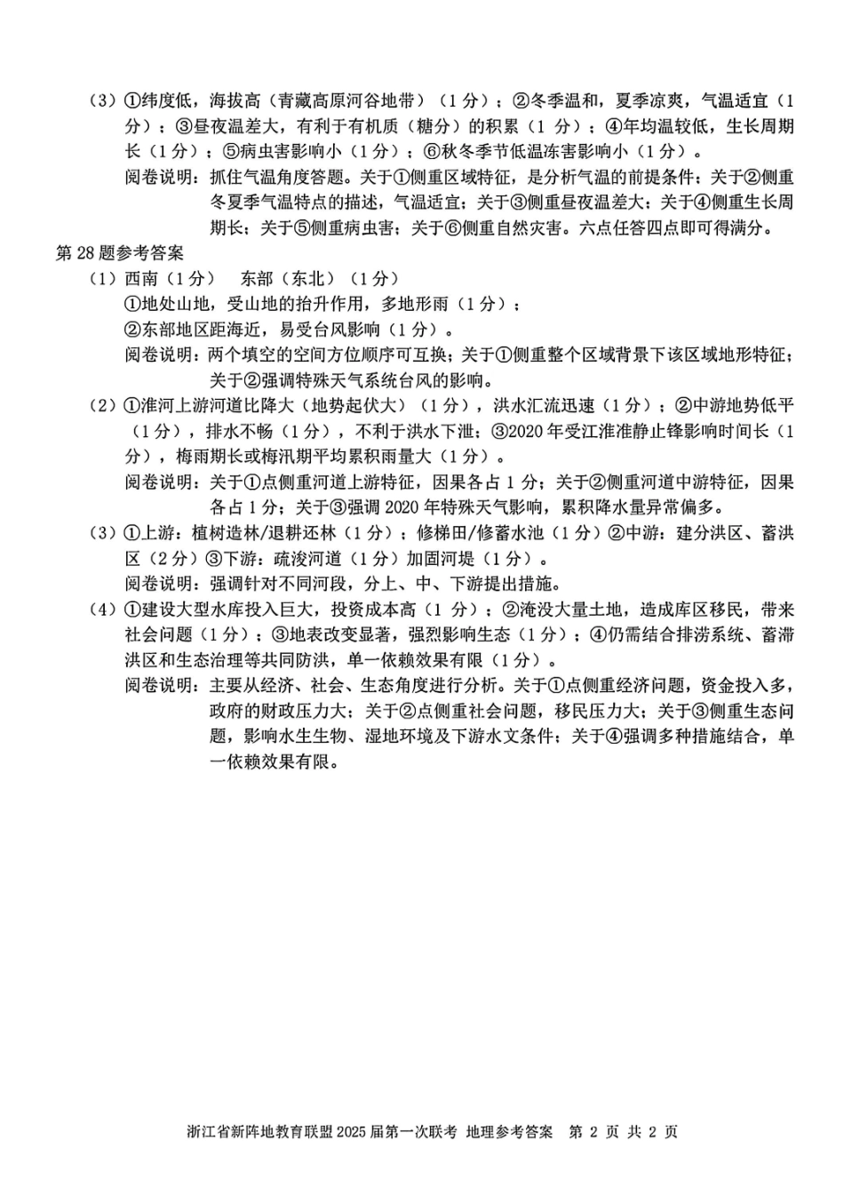 地理试卷答案浙江省新阵地教育联盟2026届高三第一次联考暨国庆返校考(10.8-10.10).pdf_第2页
