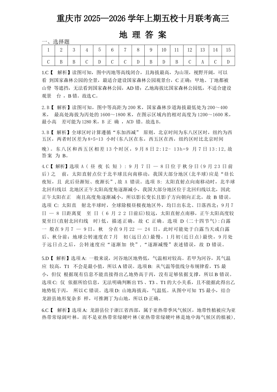 地理试卷答案重庆市2025-2026学年高三上期五校十月联考（10.16-10.17）.docx_第1页