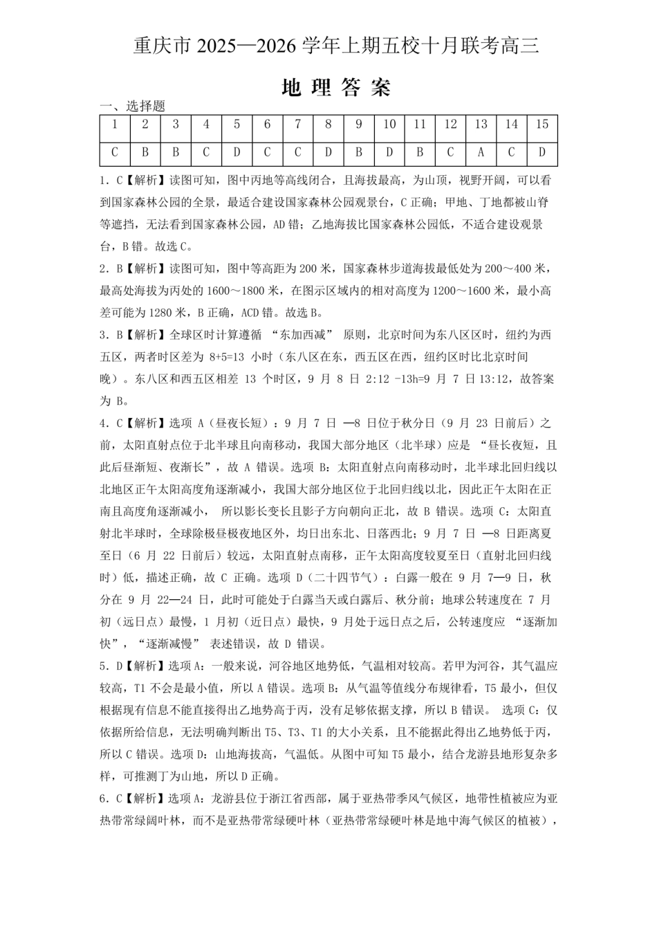 地理试卷答案重庆市2025-2026学年高三上期五校十月联考（10.16-10.17）.pdf_第1页