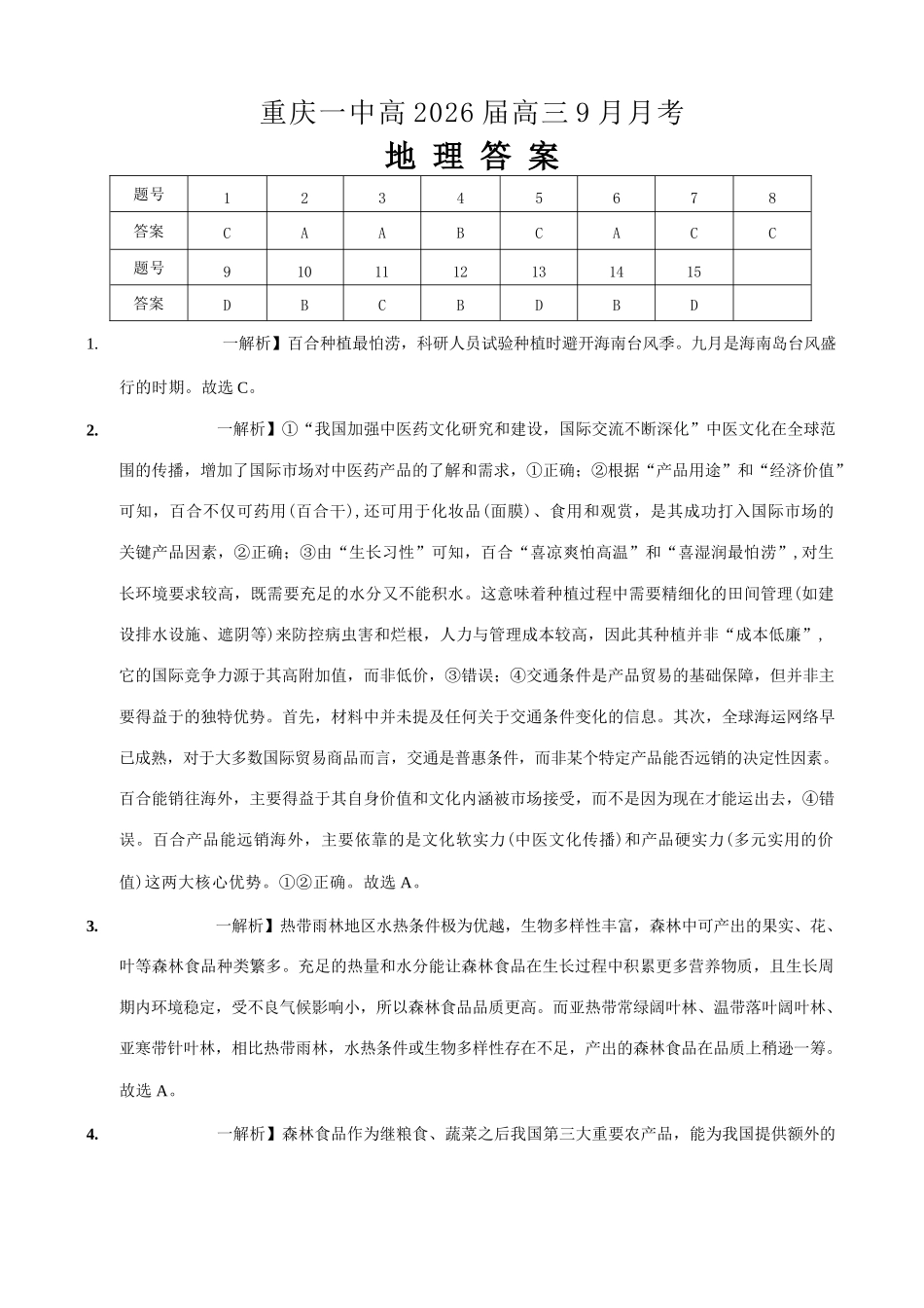 地理试卷答案重庆市第一中学校2025-2026学年高三上学期9月月考（9.29-9.30）.docx_第1页