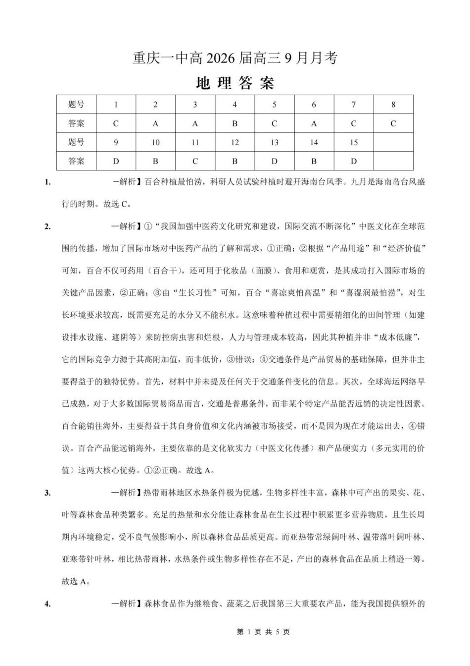 地理试卷答案重庆市第一中学校2025-2026学年高三上学期9月月考（9.29-9.30）.pdf_第1页